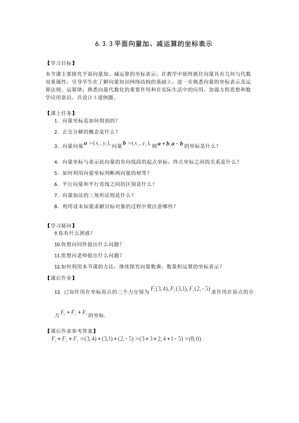 0514高一数学（人教A版）平面向量加、减运算的坐标表示-3学习任务单【公众号悦过学习分享】.docx_第1页