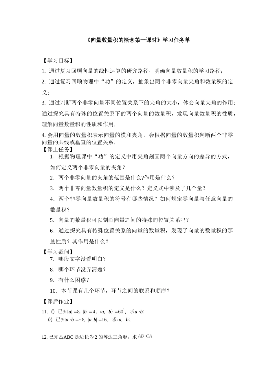 0521高一数学（人教B版）-向量数量积的概念(第一课时)-3学习任务单【公众号悦过学习分享】.docx_第1页