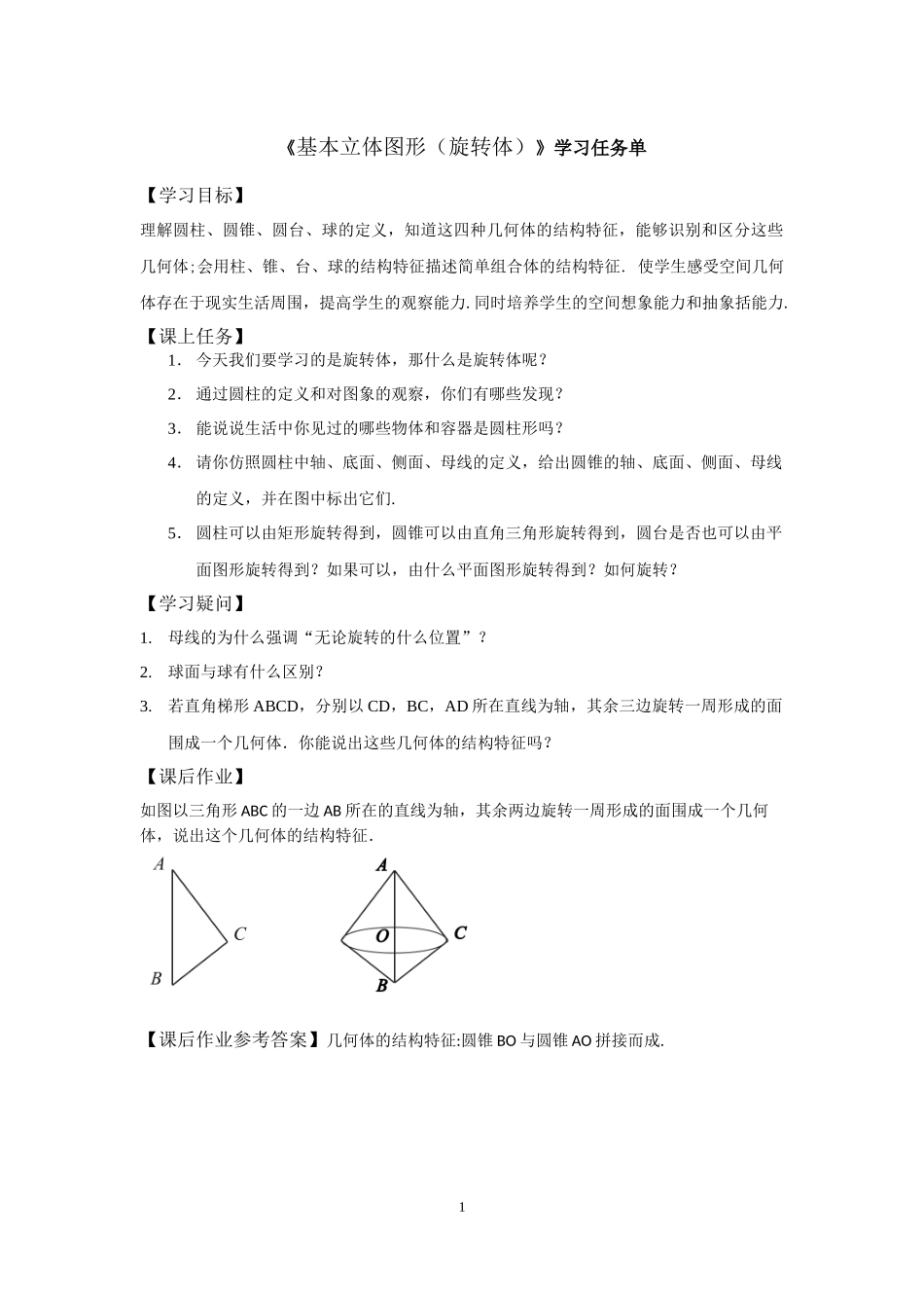 0529高一数学（人教A版）基本立体图形（旋转体）-3学习任务单【公众号dc008免费分享】.docx_第1页