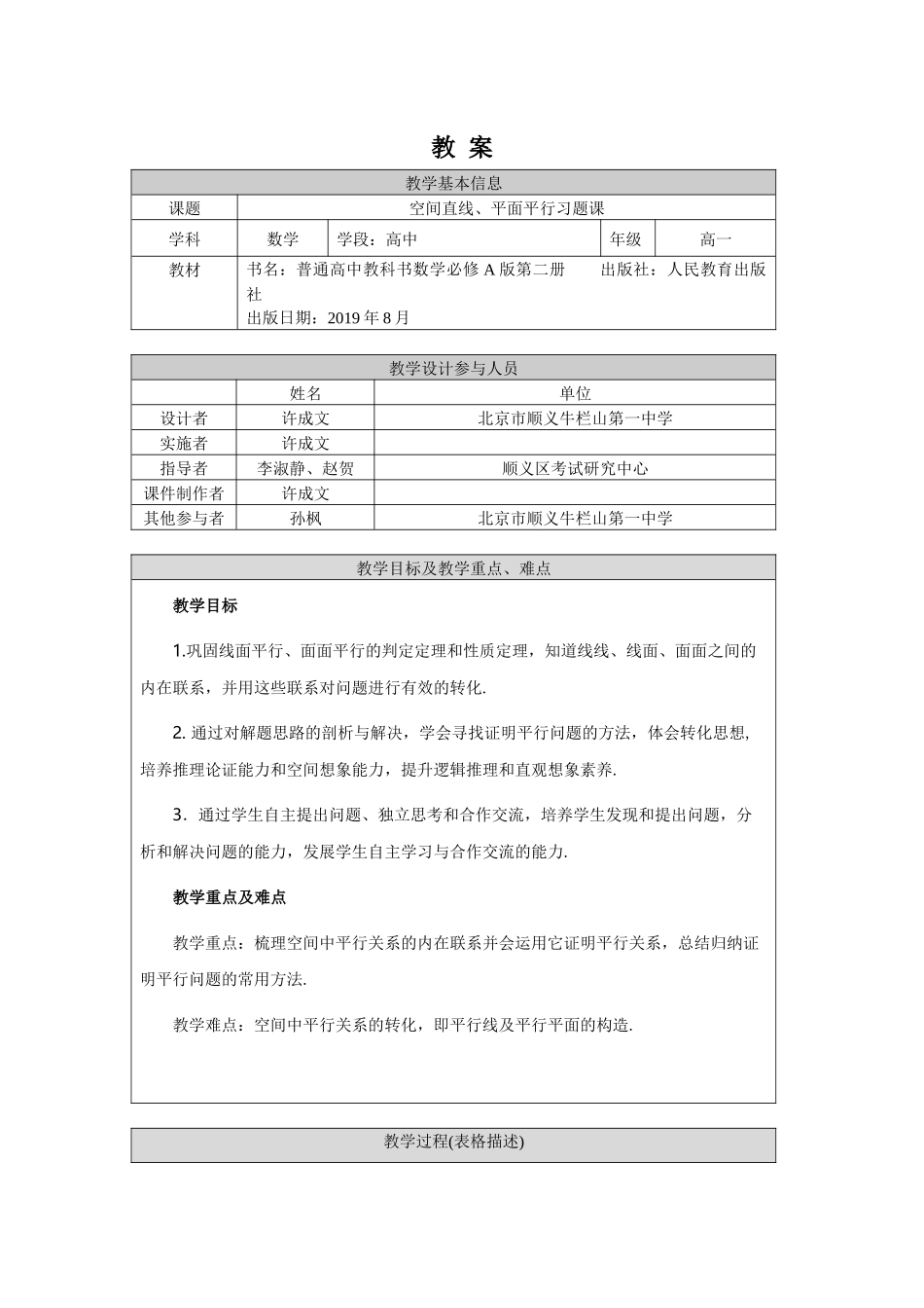 0608高一数学（人教A版）空间直线、平面的平行习题课-1教案【公众号dc008免费分享】.docx_第1页