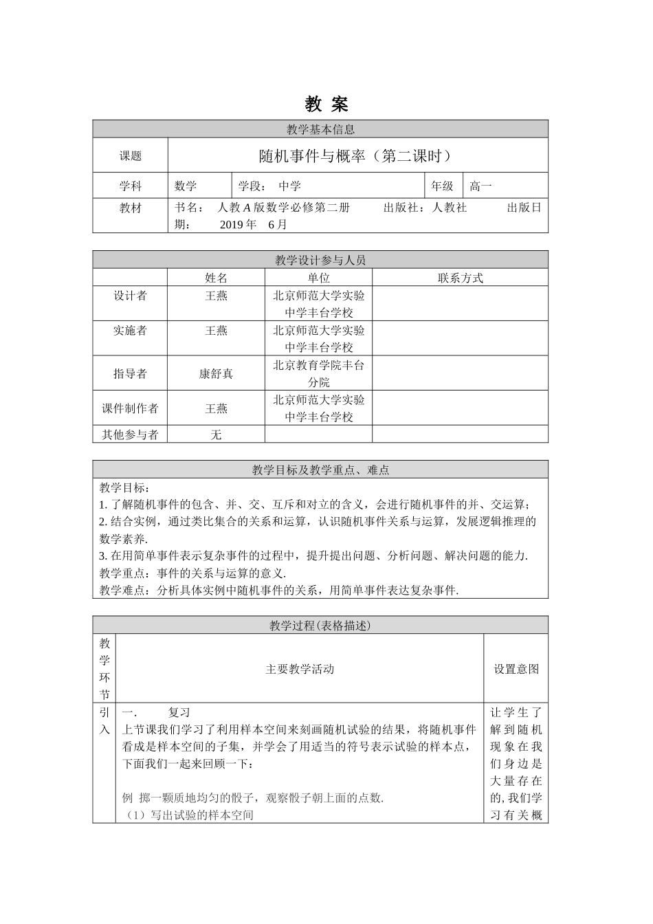 0629高一数学（人教A版）随机事件与概率（第二课时）教案【公众号悦过学习分享】.docx_第1页