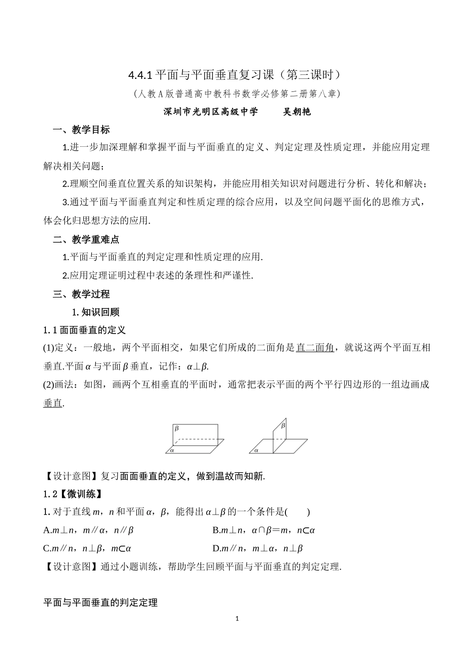 课时3288_8.6.3平面与平面垂直复习课（第3课时）-8.6.3平面与平面垂直(教学设计) - 吴朝艳【公众号dc008免费分享】.docx_第1页