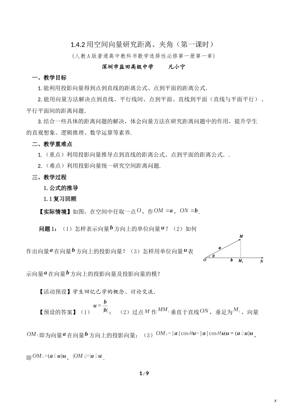 课时3338_1.4.2用空间向量研究距离 夹角问题（第一课时）-1.4,2用空间向量研究距离、夹角问题（第一课时）【公众号悦过学习分享】(1).docx_第1页