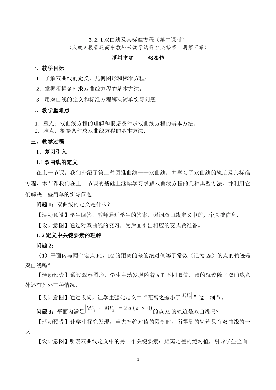 课时3371_3.2.1双曲线及其标准方程（第二课时）-（赵志伟）3.2.1 双曲线及其标准方程（第2课时）【公众号悦过学习分享】(1).docx_第1页