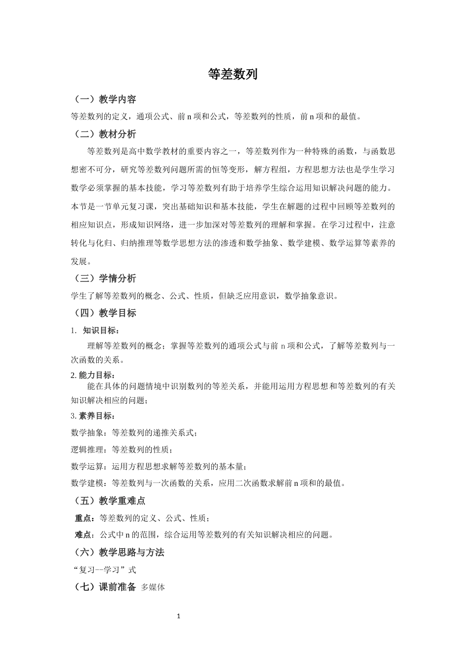 课时22445_4.1 等差数列（概念 公式 性质）-盐高孙莉-等差数列教学设计【公众号悦过学习分享】.docx_第1页