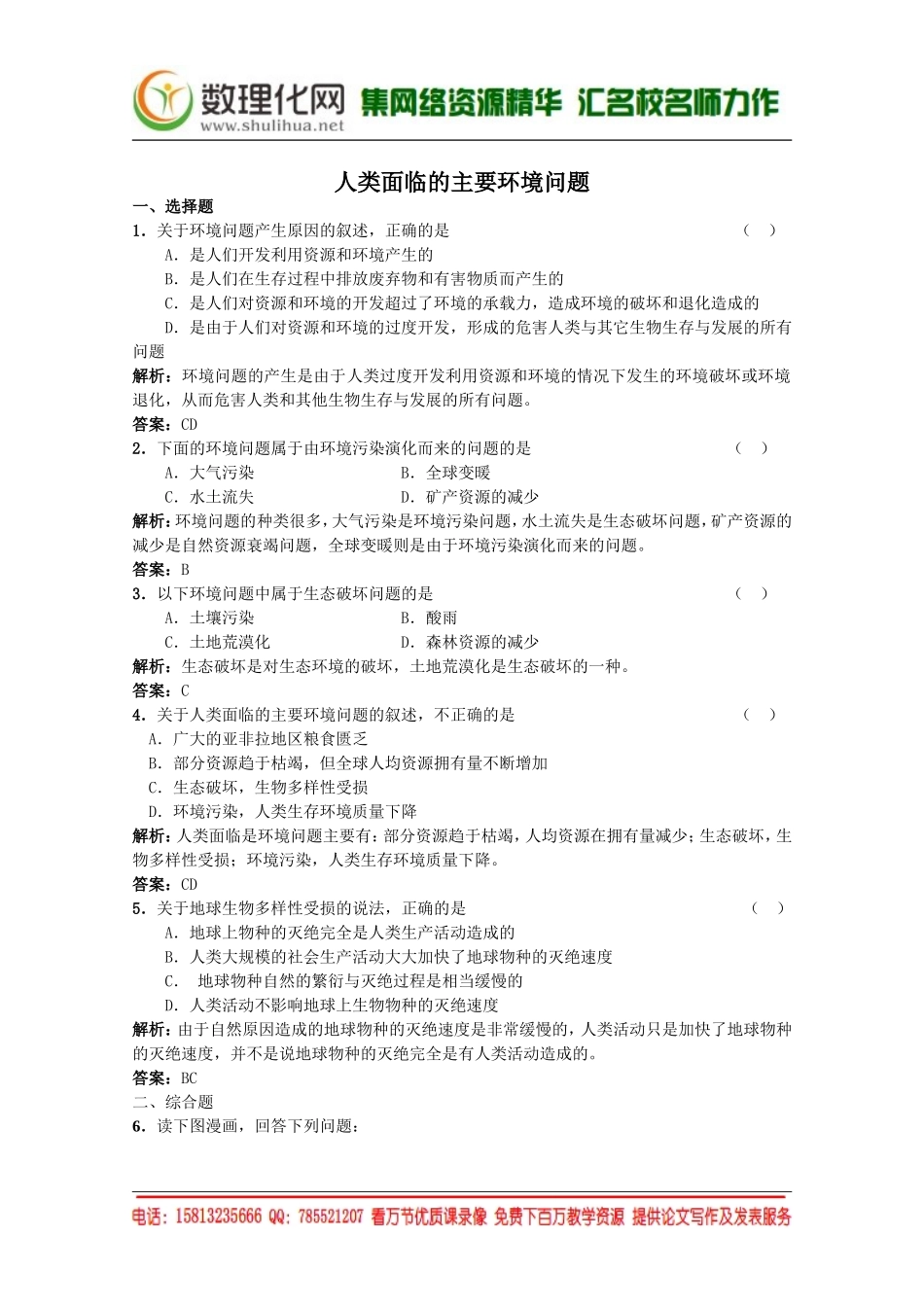 湘教版（新）地理必修2同步练习 第四章 人类面临的主要环境问题(1)（ 书利华教育网）.doc_第1页
