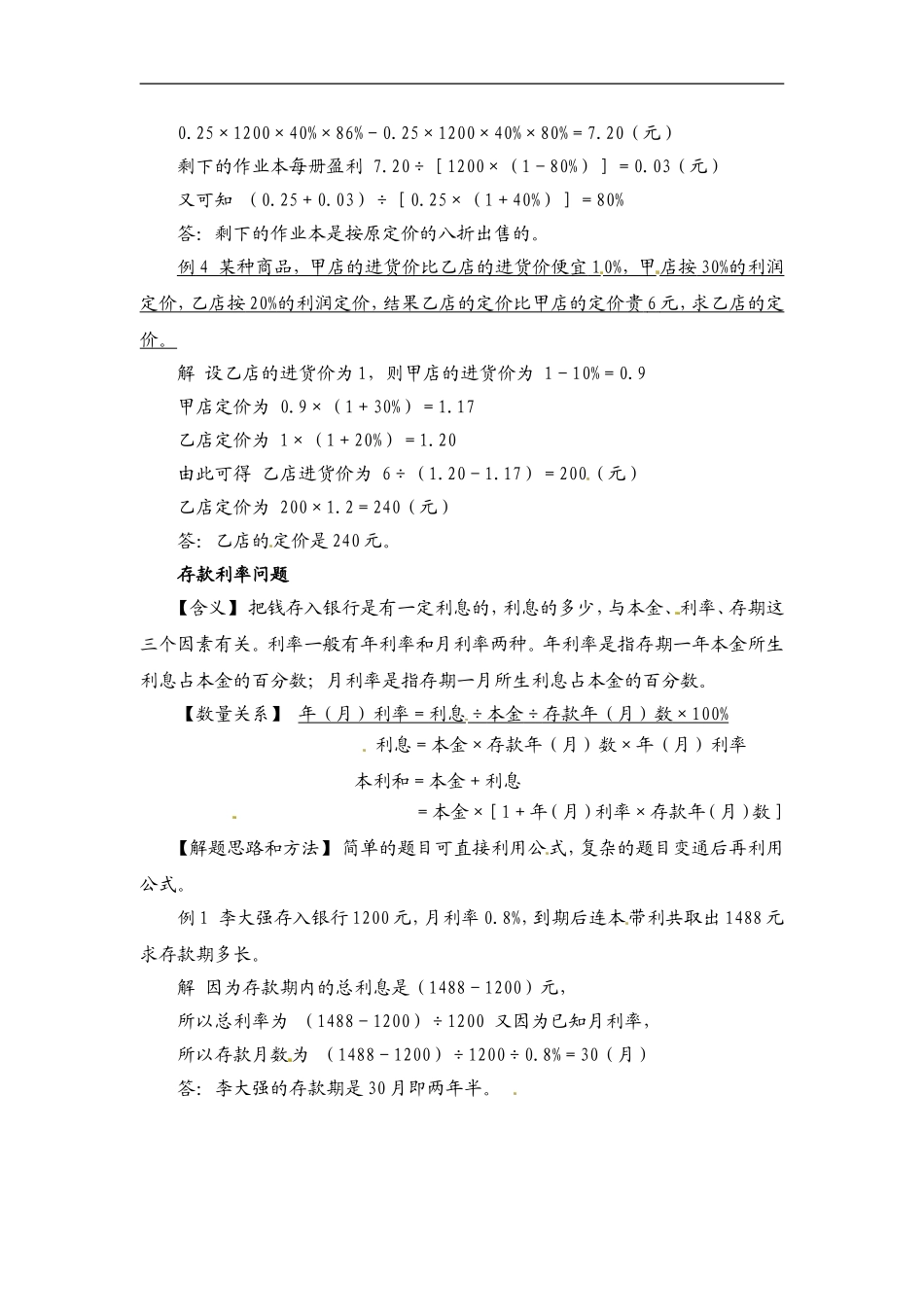 小学数学典型应用题精讲宝典-13.利润利率问题全国通用版—更多免费更新课程：ruisi666000.doc_第2页