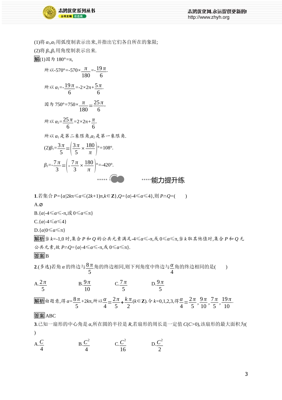 第一章　3.1　弧度概念　3.2　弧度与角度的换算.docx_第3页
