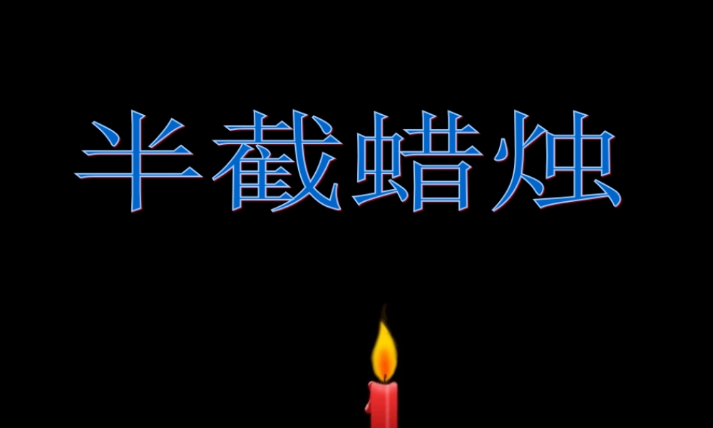 12半截蜡烛.ppt