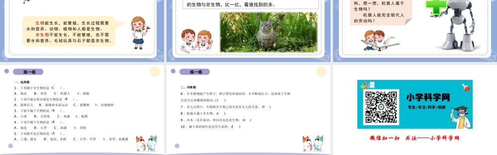 15.生物与非生物（公众号 小学科学网）.pptx