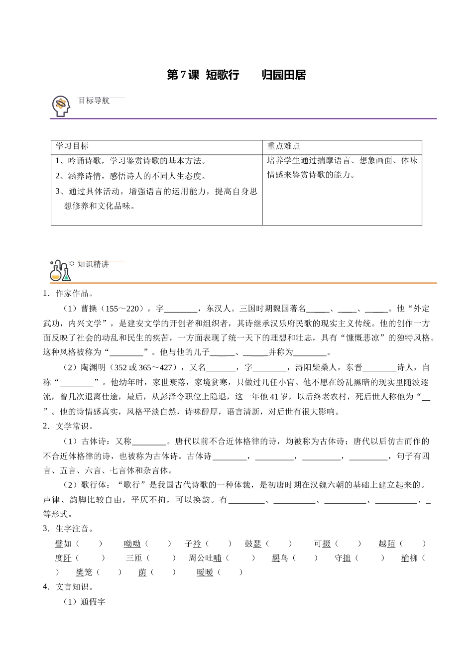 第7课 短歌行+归园田居(其一) （学生版）-【帮课堂】2021-2022学年高一语文同步精品讲义（统编版必修上册）.docx_第1页