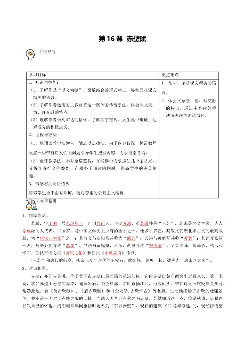 第16课 赤壁赋（教师版）-【帮课堂】2021-2022学年高一语文同步精品讲义（统编版必修上册）.docx_第1页