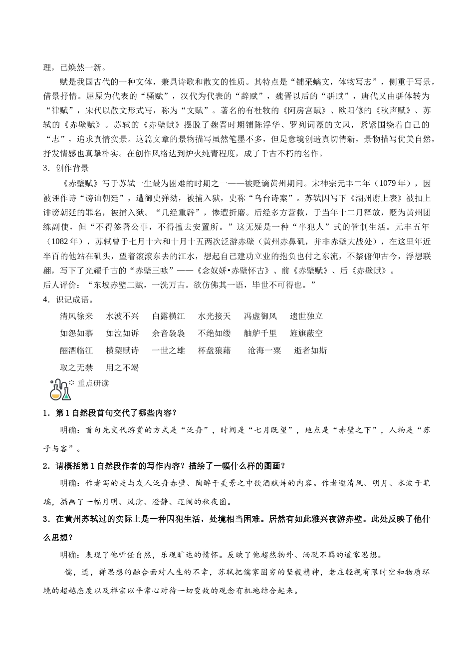 第16课 赤壁赋（教师版）-【帮课堂】2021-2022学年高一语文同步精品讲义（统编版必修上册）.docx_第2页