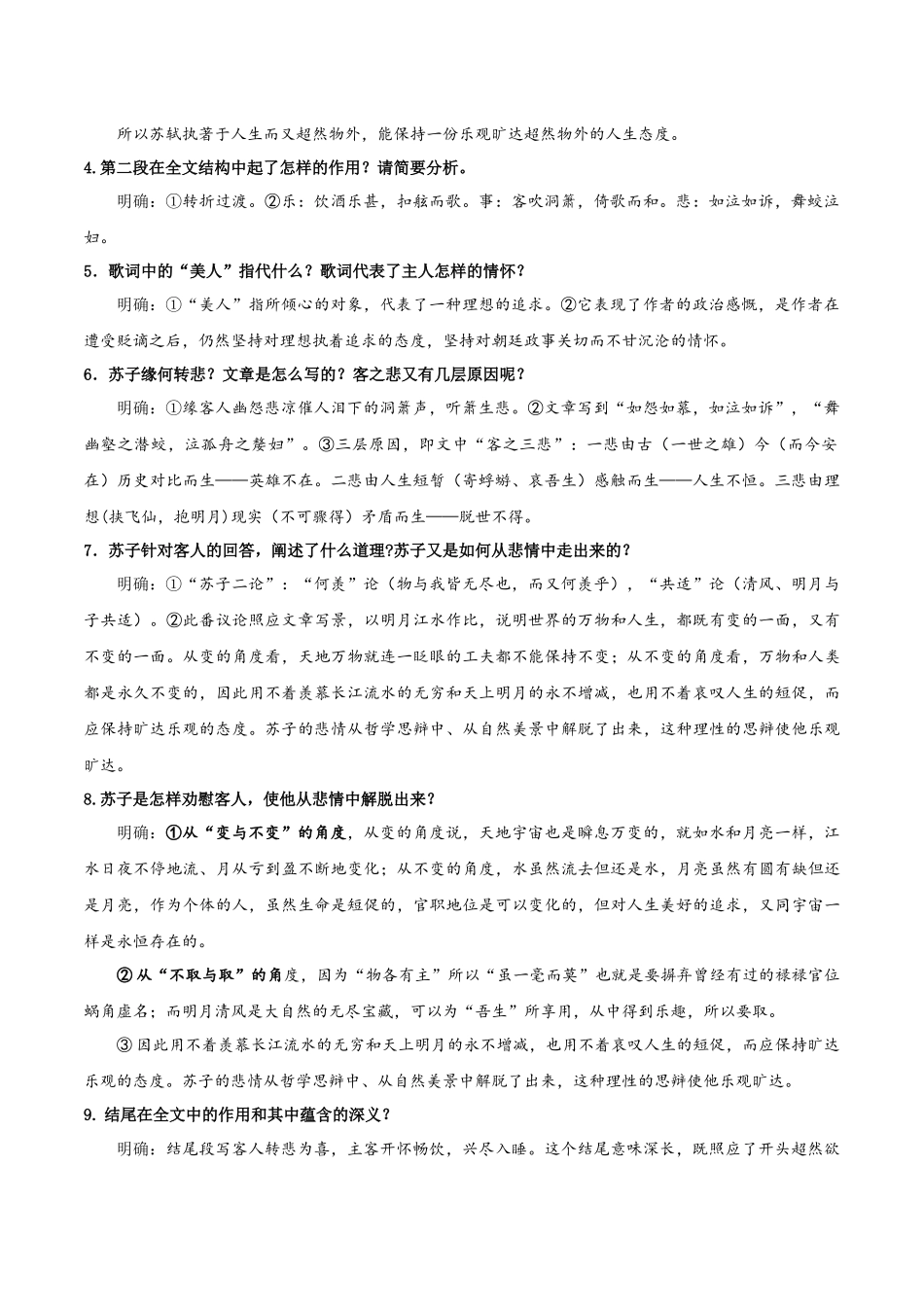 第16课 赤壁赋（教师版）-【帮课堂】2021-2022学年高一语文同步精品讲义（统编版必修上册）.docx_第3页