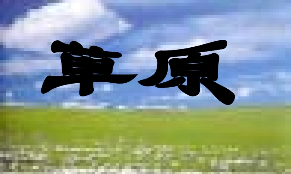 第一课《草原》课件.ppt