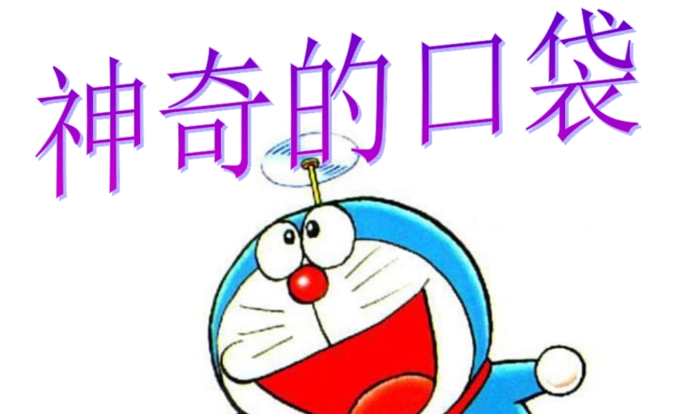 人教版小学美术一年级上册《第1课认识美术工具》PPT课件 (1)【加微信公众号 jiaoxuewuyou 九折优惠 qq 1119139686】.ppt