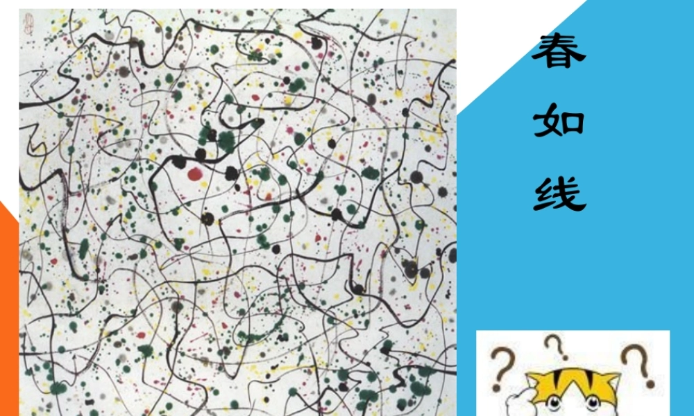 人教版小学美术一年级上册《第3课彩线连彩点》PPT课件 (6)【加微信公众号 jiaoxuewuyou 九折优惠 qq 1119139686】.ppt