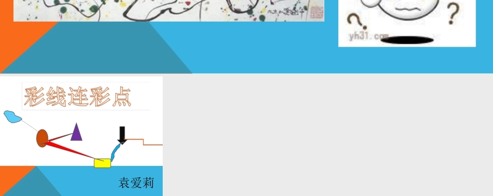 人教版小学美术一年级上册《第3课彩线连彩点》PPT课件 (6)【加微信公众号 jiaoxuewuyou 九折优惠 qq 1119139686】.ppt