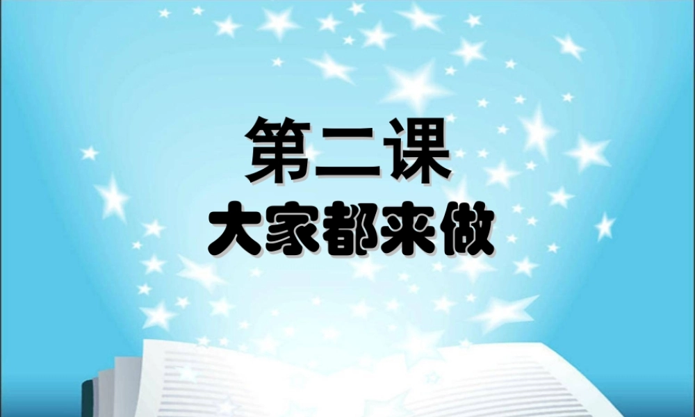 人教版小学美术一年级上册《第2课大家都来做》PPT课件【加微信公众号 jiaoxuewuyou 九折优惠 qq 1119139686】.ppt