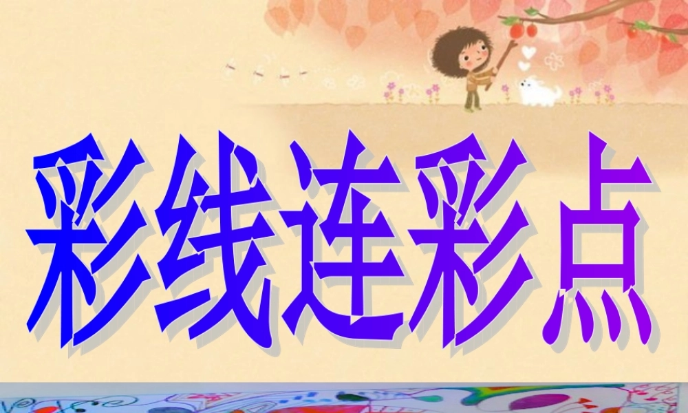 人教版小学美术一年级上册《第3课彩线连彩点》PPT课件 (5)【加微信公众号 jiaoxuewuyou 九折优惠 qq 1119139686】.ppt