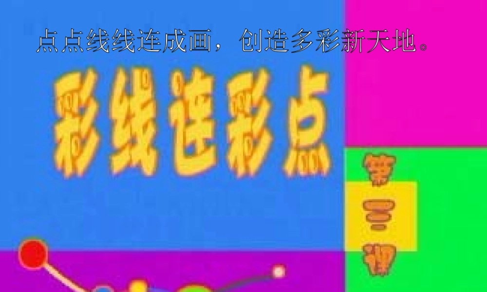 人教版小学美术一年级上册《第3课彩线连彩点》PPT课件 (7)【加微信公众号 jiaoxuewuyou 九折优惠 qq 1119139686】.ppt