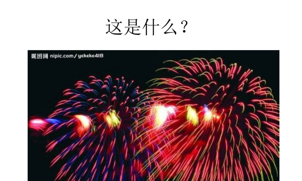 人教版小学美术一年级上册《第5课五彩的烟花》PPT课件【加微信公众号 jiaoxuewuyou 九折优惠 qq 1119139686】.ppt