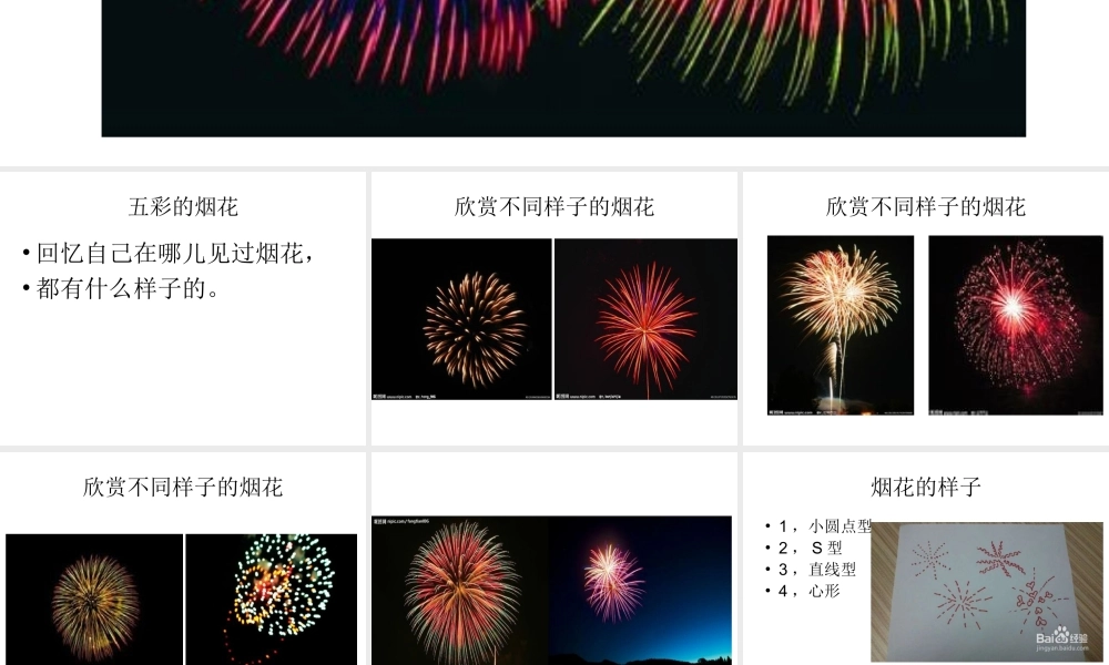 人教版小学美术一年级上册《第5课五彩的烟花》PPT课件【加微信公众号 jiaoxuewuyou 九折优惠 qq 1119139686】.ppt
