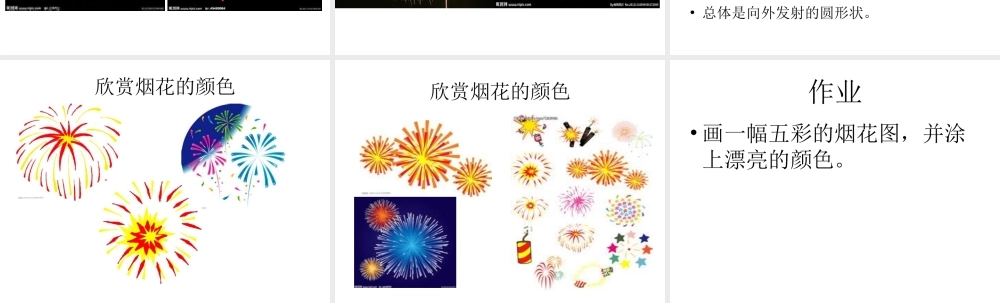人教版小学美术一年级上册《第5课五彩的烟花》PPT课件【加微信公众号 jiaoxuewuyou 九折优惠 qq 1119139686】.ppt