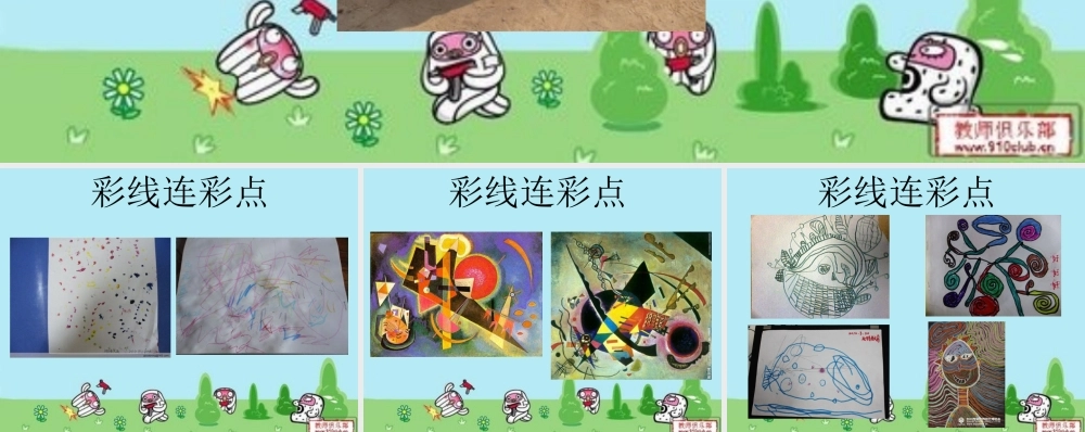 人教版小学美术一年级上册《第3课彩线连彩点》PPT课件 (1)【加微信公众号 jiaoxuewuyou 九折优惠 qq 1119139686】.ppt