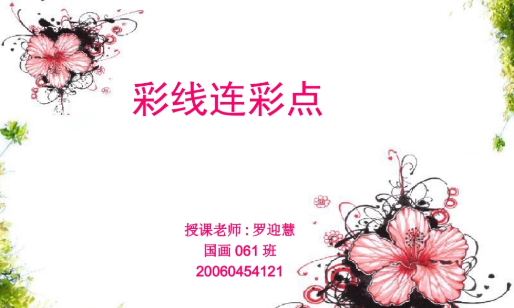 人教版小学美术一年级上册《第3课彩线连彩点》PPT课件 (2)【加微信公众号 jiaoxuewuyou 九折优惠 qq 1119139686】.ppt