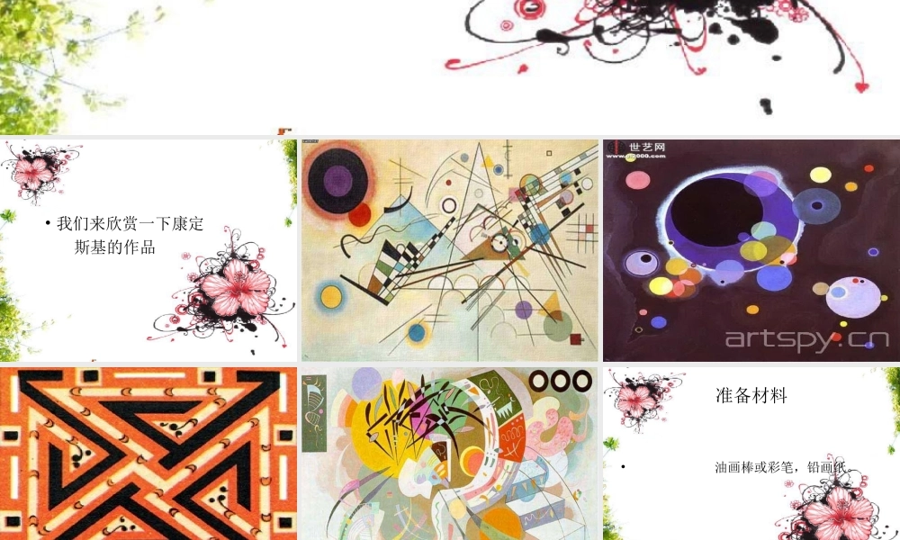 人教版小学美术一年级上册《第3课彩线连彩点》PPT课件 (2)【加微信公众号 jiaoxuewuyou 九折优惠 qq 1119139686】.ppt