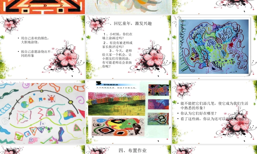 人教版小学美术一年级上册《第3课彩线连彩点》PPT课件 (2)【加微信公众号 jiaoxuewuyou 九折优惠 qq 1119139686】.ppt