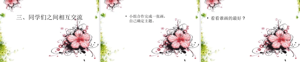 人教版小学美术一年级上册《第3课彩线连彩点》PPT课件 (2)【加微信公众号 jiaoxuewuyou 九折优惠 qq 1119139686】.ppt