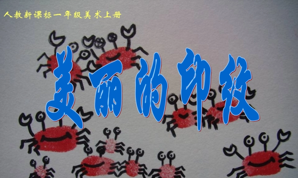 人教版小学美术一年级上册《第6课美丽的印纹》PPT课件 (1)【加微信公众号 jiaoxuewuyou 九折优惠 qq 1119139686】.ppt