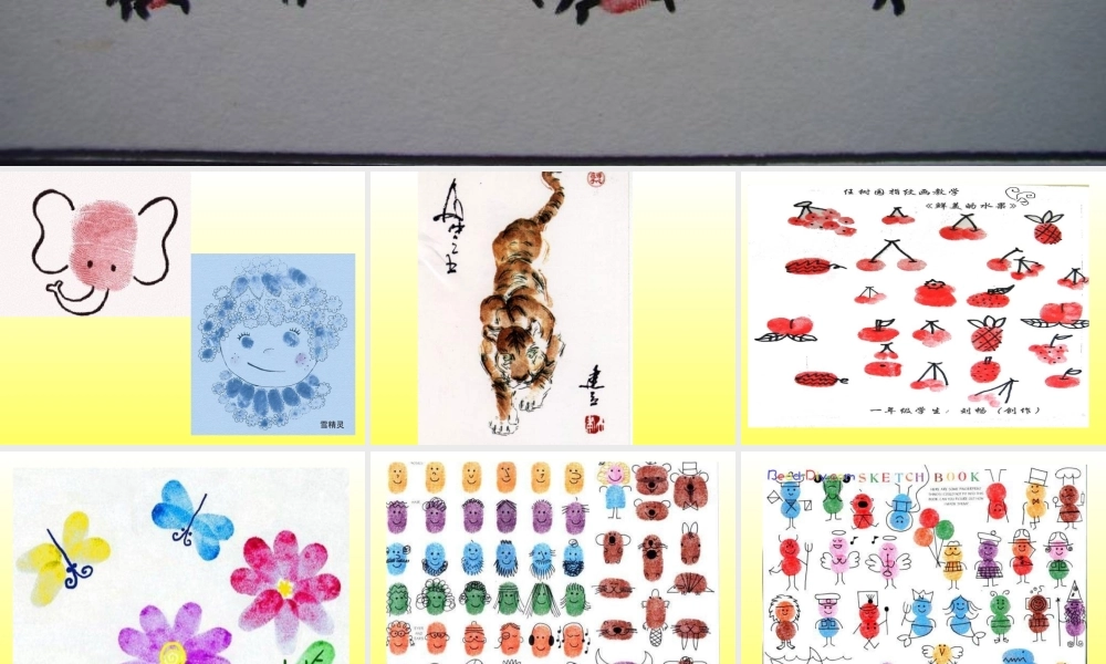 人教版小学美术一年级上册《第6课美丽的印纹》PPT课件 (1)【加微信公众号 jiaoxuewuyou 九折优惠 qq 1119139686】.ppt