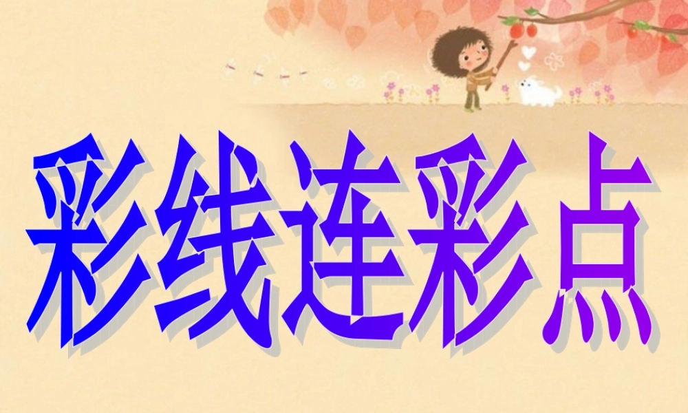 人教版小学美术一年级上册《第3课彩线连彩点》PPT课件 (3)【加微信公众号 jiaoxuewuyou 九折优惠 qq 1119139686】.ppt