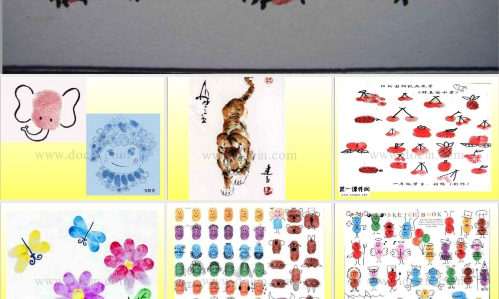 人教版小学美术一年级上册《第6课美丽的印纹》PPT课件 (2)【加微信公众号 jiaoxuewuyou 九折优惠 qq 1119139686】.ppt