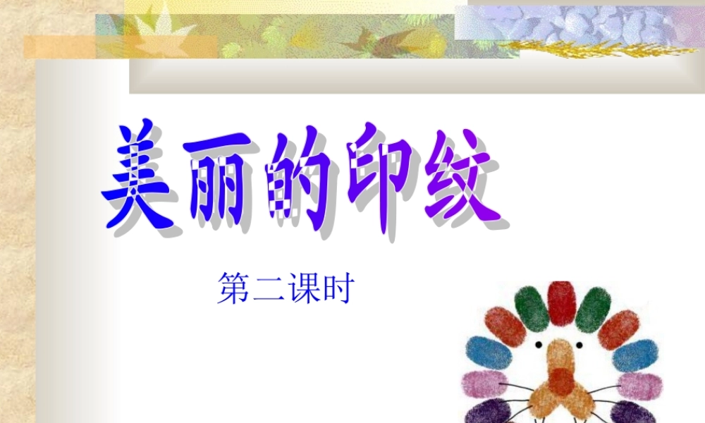 人教版小学美术一年级上册《第6课美丽的印纹》PPT课件 (3)【加微信公众号 jiaoxuewuyou 九折优惠 qq 1119139686】.ppt