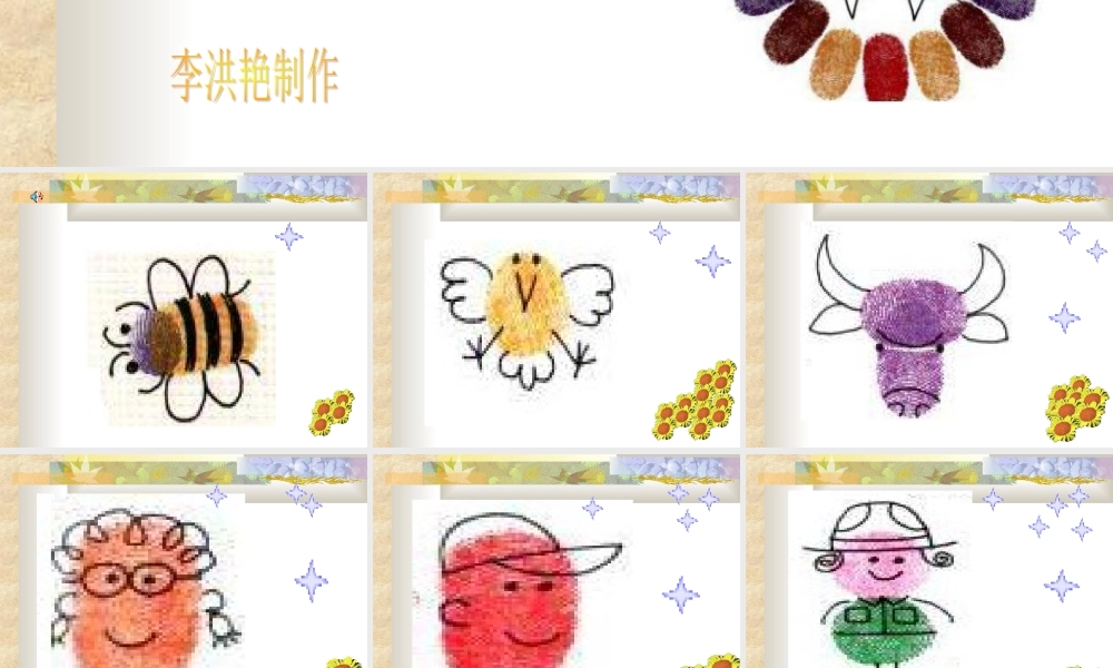 人教版小学美术一年级上册《第6课美丽的印纹》PPT课件 (3)【加微信公众号 jiaoxuewuyou 九折优惠 qq 1119139686】.ppt