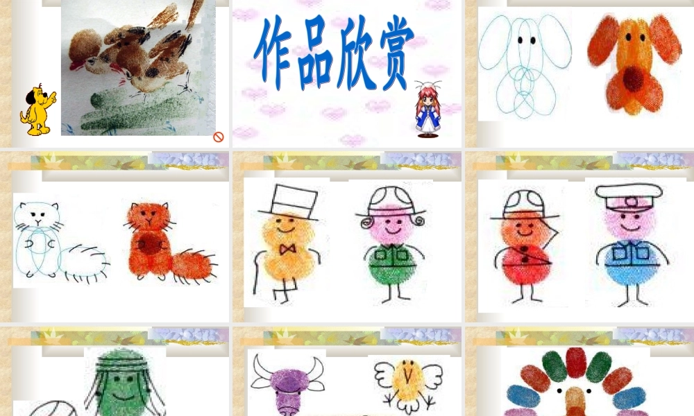 人教版小学美术一年级上册《第6课美丽的印纹》PPT课件 (3)【加微信公众号 jiaoxuewuyou 九折优惠 qq 1119139686】.ppt