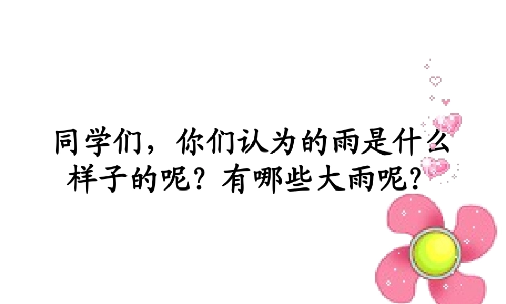 人教版小学美术一年级上册《第4课下雨啦 》PPT课件 (2)【加微信公众号 jiaoxuewuyou 九折优惠 qq 1119139686】.ppt