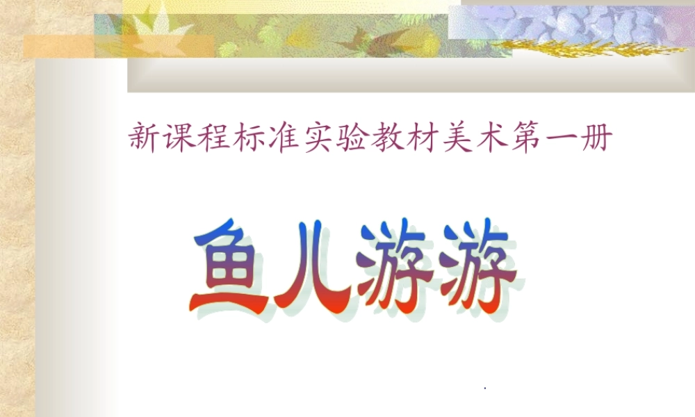 人教版小学美术一年级上册《第8课鱼儿游游》PPT课件 (3)【加微信公众号 jiaoxuewuyou 九折优惠 qq 1119139686】.ppt