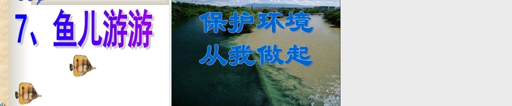 人教版小学美术一年级上册《第8课鱼儿游游》PPT课件 (3)【加微信公众号 jiaoxuewuyou 九折优惠 qq 1119139686】.ppt