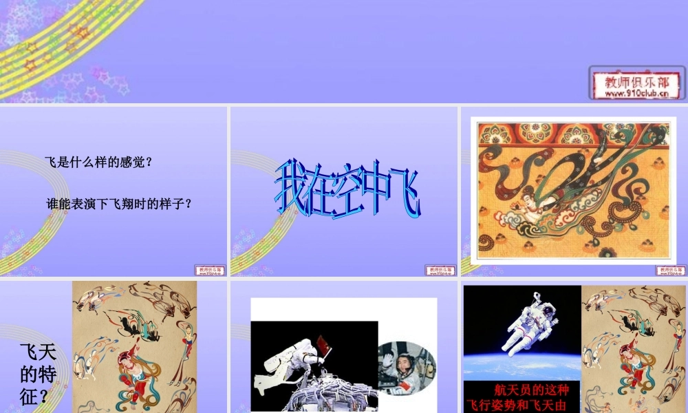 人教版小学美术一年级上册《第9课我在空中飞》PPT课件 (5)【加微信公众号 jiaoxuewuyou 九折优惠 qq 1119139686】.ppt