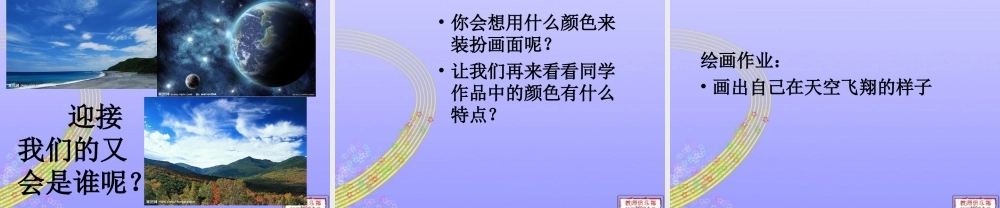 人教版小学美术一年级上册《第9课我在空中飞》PPT课件 (5)【加微信公众号 jiaoxuewuyou 九折优惠 qq 1119139686】.ppt