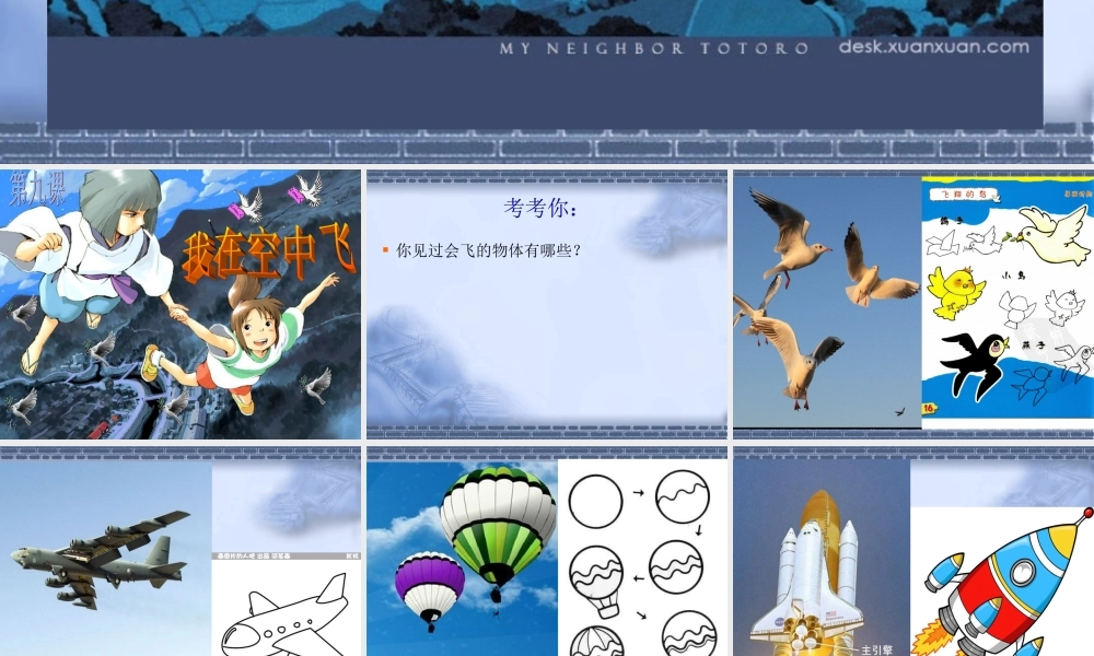 人教版小学美术一年级上册《第9课我在空中飞》PPT课件 (3)【加微信公众号 jiaoxuewuyou 九折优惠 qq 1119139686】.ppt