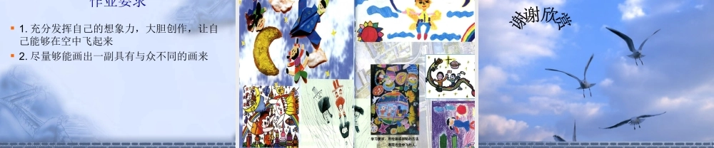 人教版小学美术一年级上册《第9课我在空中飞》PPT课件 (3)【加微信公众号 jiaoxuewuyou 九折优惠 qq 1119139686】.ppt