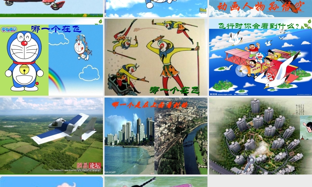 人教版小学美术一年级上册《第9课我在空中飞》PPT课件 (4)【加微信公众号 jiaoxuewuyou 九折优惠 qq 1119139686】.ppt