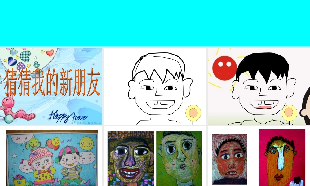 人教版小学美术一年级上册《第10课我的新朋友》PPT课件 (5)【加微信公众号 jiaoxuewuyou 九折优惠 qq 1119139686】.ppt