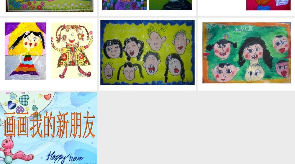 人教版小学美术一年级上册《第10课我的新朋友》PPT课件 (5)【加微信公众号 jiaoxuewuyou 九折优惠 qq 1119139686】.ppt